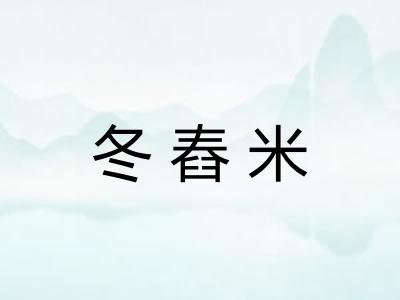 冬舂米