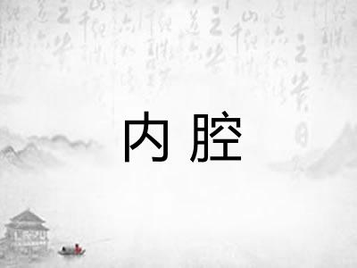 内腔
