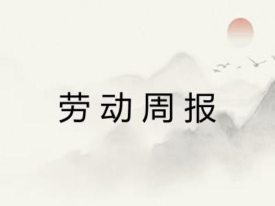 劳动周报