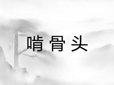 啃骨头