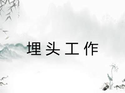 埋头工作