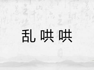 乱哄哄