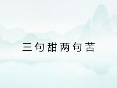 三句甜两句苦