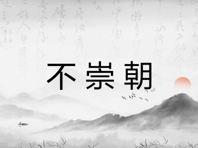 不崇朝