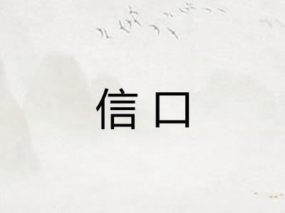 信口