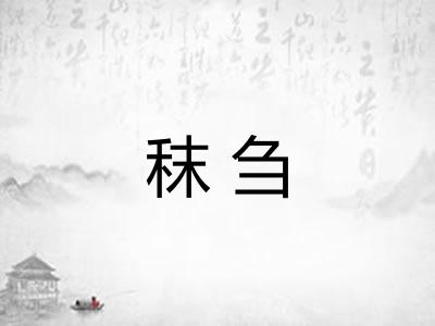 秣刍
