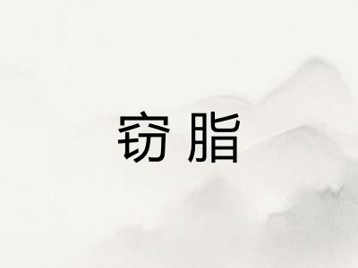 窃脂