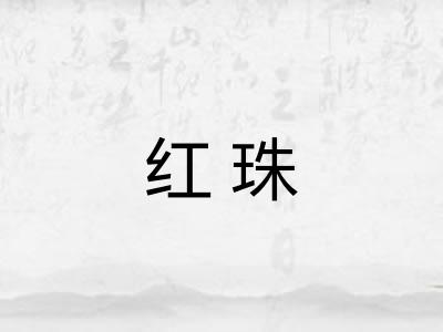 红珠
