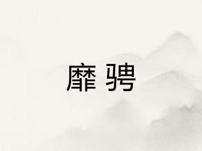靡骋
