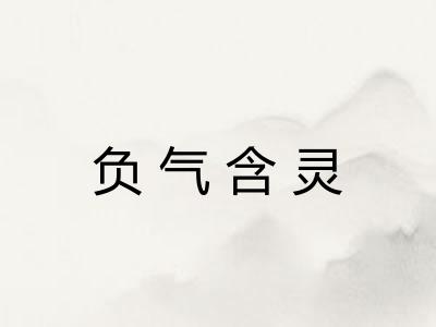 负气含灵