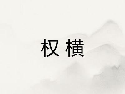 权横