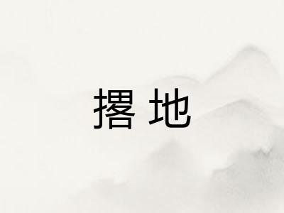 撂地