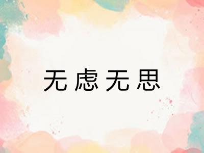 无虑无思