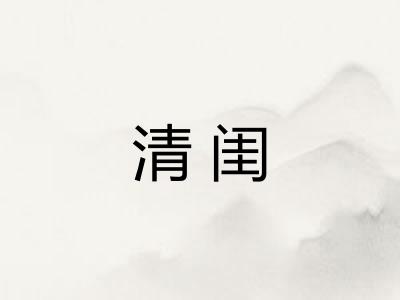 清闺