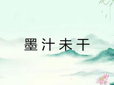 墨汁未干