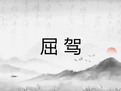 屈驾