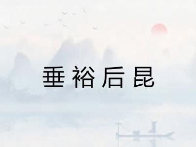 垂裕后昆