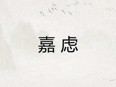 嘉虑