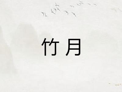 竹月