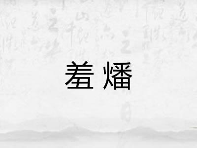 羞燔