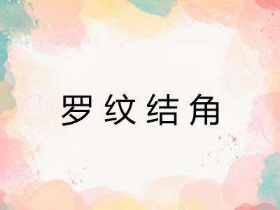 罗纹结角
