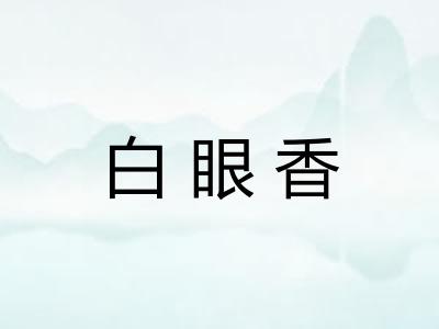 白眼香