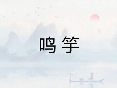鸣竽