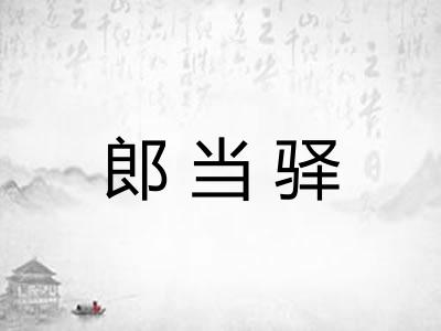 郎当驿