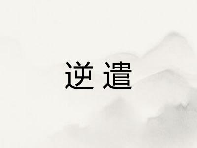 逆遣