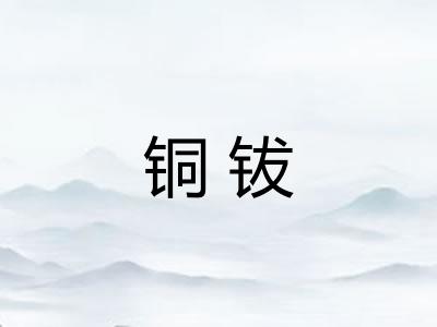 铜钹