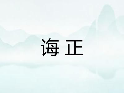 诲正