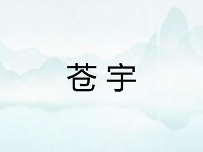 苍宇