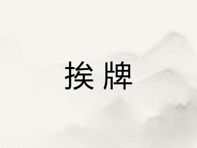 挨牌