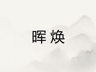 晖焕