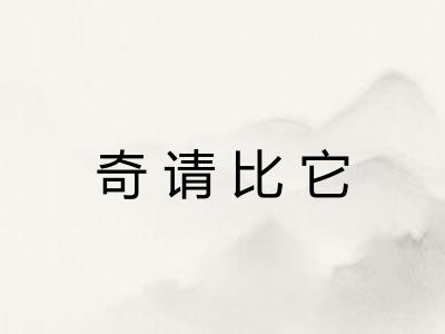 奇请比它