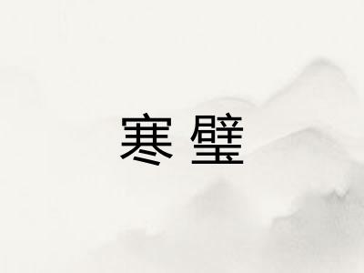 寒璧