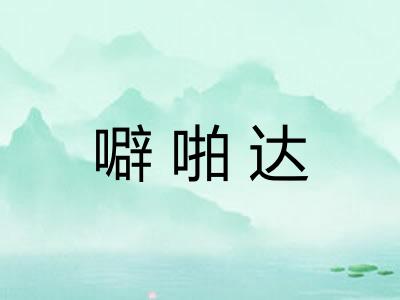 噼啪达