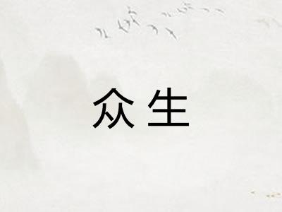 众生