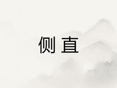 侧直