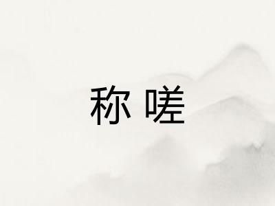 称嗟