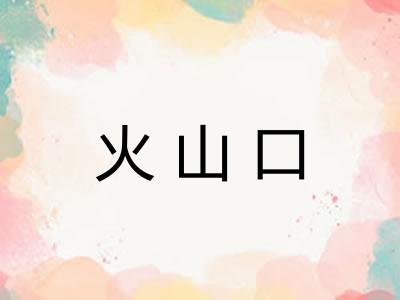 火山口