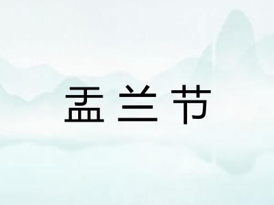 盂兰节