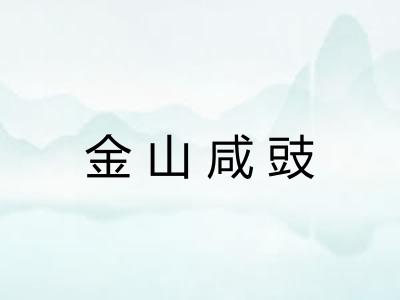 金山咸豉