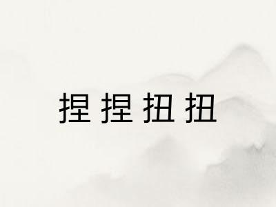 捏捏扭扭