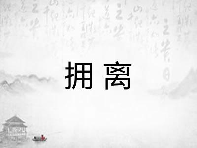 拥离