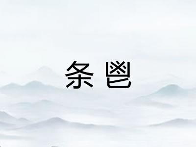 条鬯