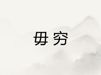 毋穷