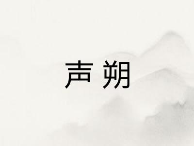 声朔