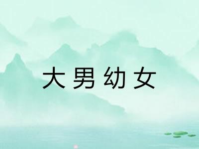 大男幼女