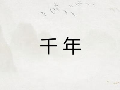 千年